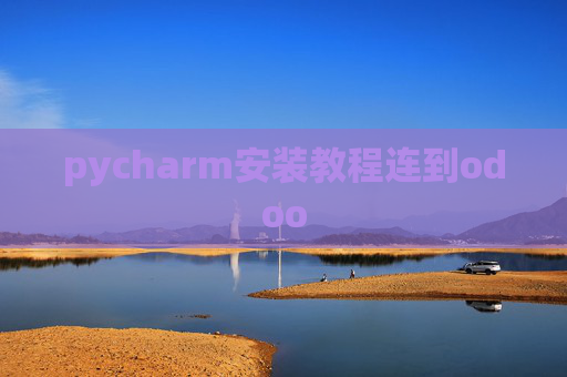 pycharm安装教程连到odoo pycharm安装教程连到odoo