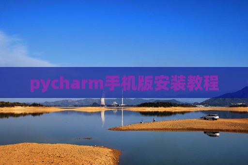pycharm手机版安装教程
