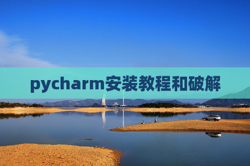 pycharm安装教程和破解