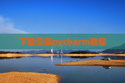 下载安装pycharm教程 下载安装pycharm教程