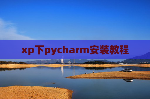 xp下pycharm安装教程