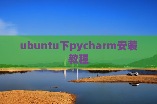 ubuntu下pycharm安装教程